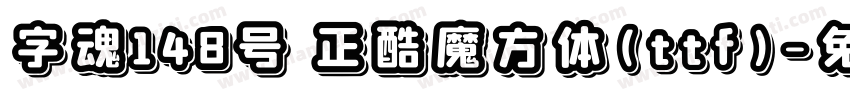字魂148号 正酷魔方体(ttf)字体转换